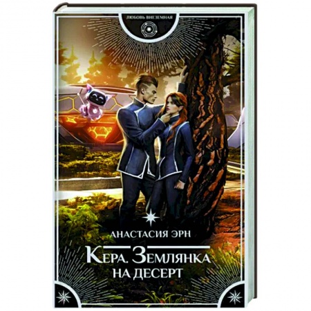 Русское фэнтези, книга Кера. Землянка на десерт заказать