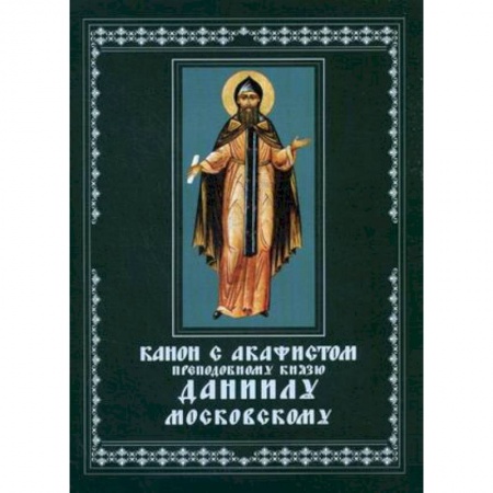 Богослужебные издания, книга Канон с акафистом преподобному князю Даниилу Московскому чудотворцу заказать