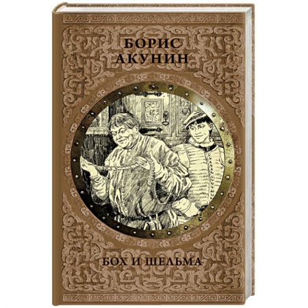 Исторический роман, книга Бох и шельма заказать