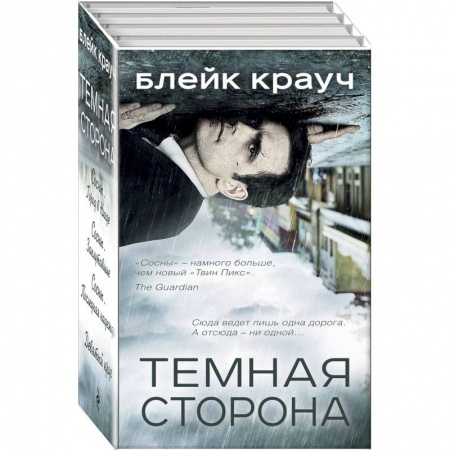 Мистика, ужасы, книга Темная сторона. Комплект из 4 книг заказать
