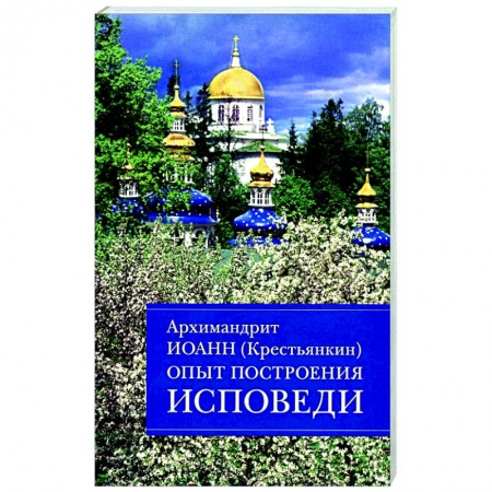 Молитвословы, акафисты, каноны, книга Опыт построения исповеди. Пастырские беседы о покаянии в дни Великого поста заказать