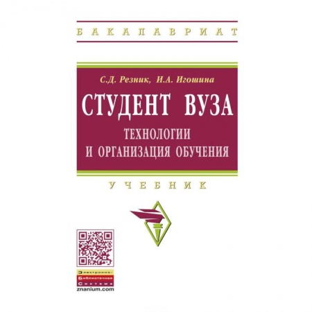 Педагогика, книга Студент вуза. Технологии и организация обучения. Учебник заказать