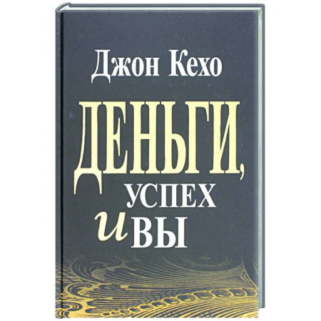 Финансы. Денежное обращение, книга Деньги, успех и Вы заказать