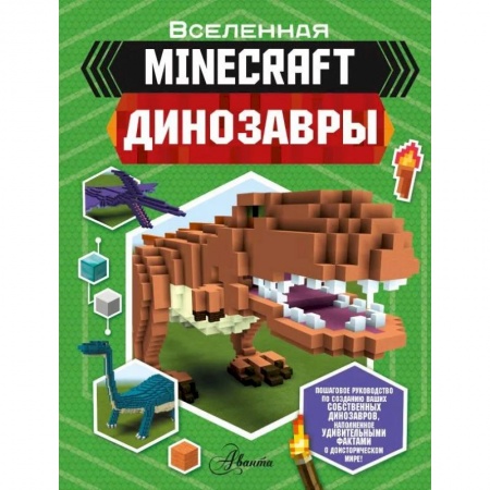 Животный и растительный мир, книга Minecraft. Динозавры заказать