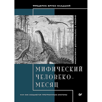 Мифический человеко-месяц,или как создаются программные системы Мифический человеко-месяц,или как создаются программные системы