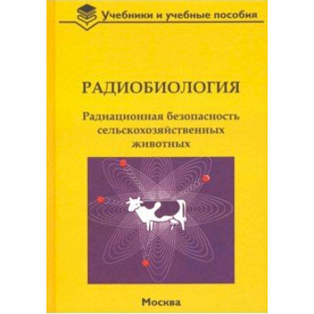 Радиобиология. Радиационная безопасность сельскохозяйственных животных Радиобиология. Радиационная безопасность сельскохозяйственных животных