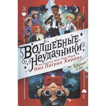 Волшебные неудачники. Большая игра Волшебные неудачники. Большая игра