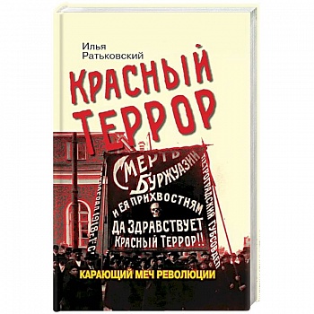 Красный террор. Карающий меч революции Красный террор. Карающий меч революции