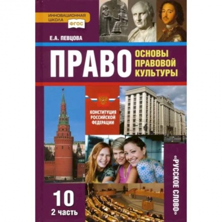 Другие предметы, книга Право. Основы правовой культуры. 10 класс. Учебник. Базовый и углубленный уровни. Часть 2. ФГОС заказать