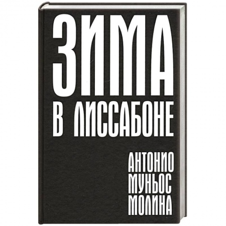 Зарубежная современная проза, книга Зима в Лиссабоне заказать