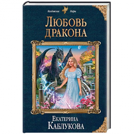 Русское фэнтези, книга Любовь дракона заказать