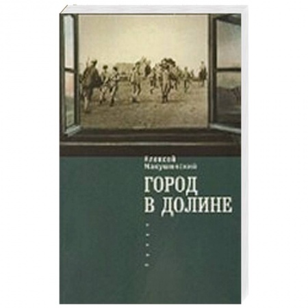 Книги, книга Город в долине заказать