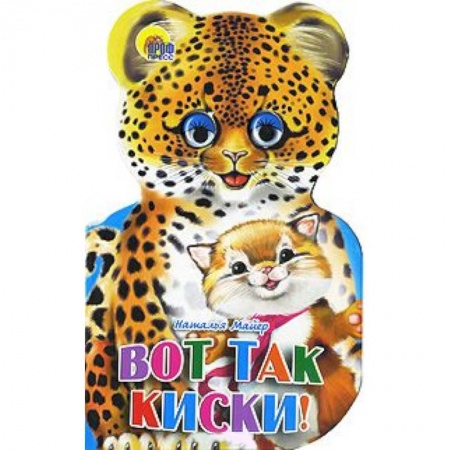 Книги, книга Ушки. Вот так киски заказать