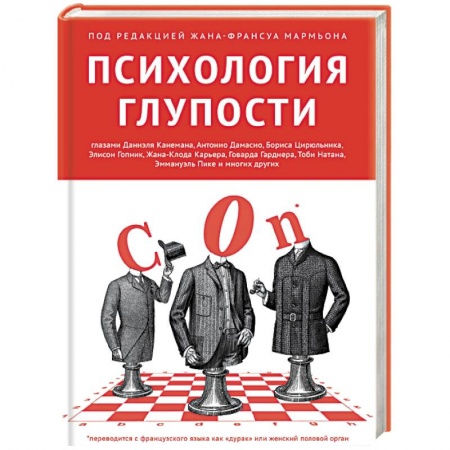 Психология масс и соционика, книга Психология глупости заказать