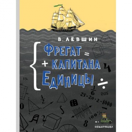 Приключения. Детективы, книга Фрегат капитана Единицы заказать
