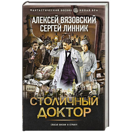 Боевая фантастика, книга Столичный доктор заказать