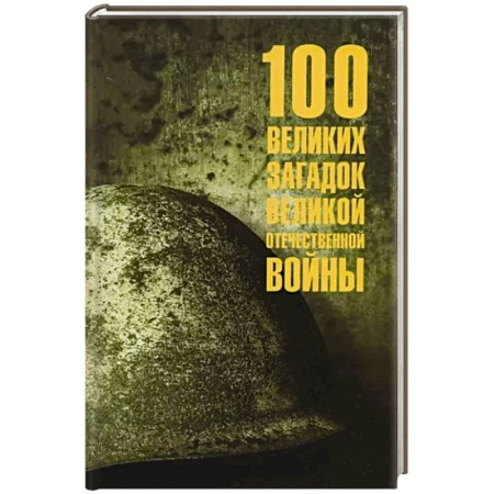 Великая Отечественная война 1941-1945 гг., книга 100 великих загадок Великой Отечественной войны заказать