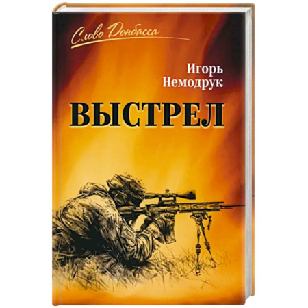 Русская современная проза, книга Выстрел заказать