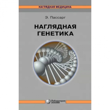 Генетика. Микробиология, книга Наглядная генетика заказать