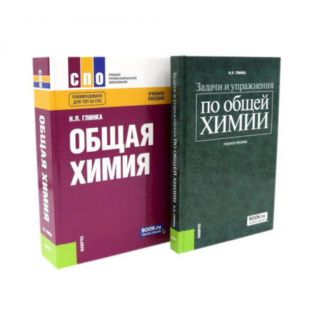 Химия, книга Общая химия. Задачи и упражнения по общей химии (комплект из 2-х книг) заказать