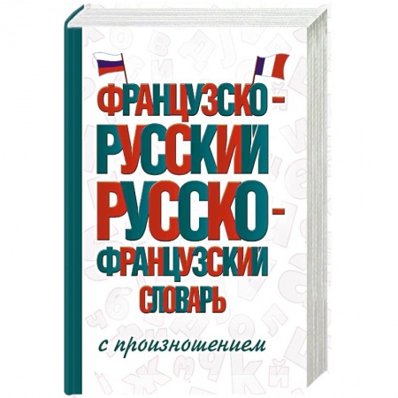 Словари, книга Французско-русский русско-французский словарь с произношением заказать