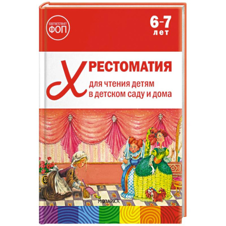 Литература, книга Хрестоматия для чтения детям в детском саду и дома. 6-7 лет заказать