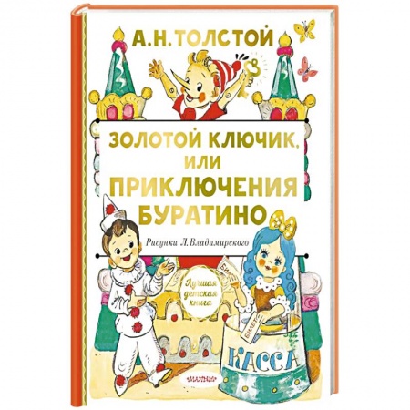 Сказки отечественных писателей, книга Золотой ключик, или Приключения Буратино заказать