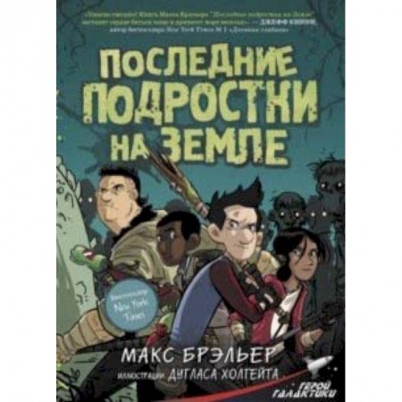 Комиксы. Манга, книга Последние подростки на Земле заказать