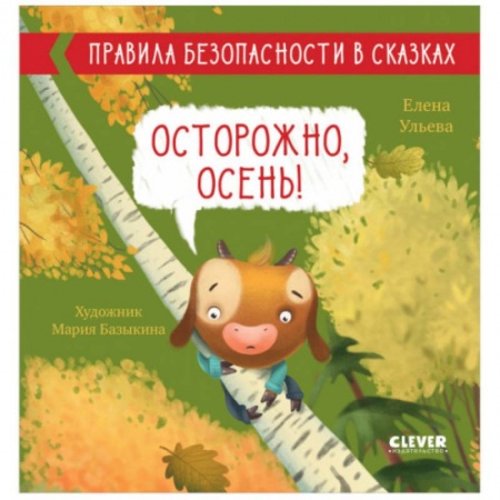 Сказки отечественных писателей, книга Правила безопасности в сказках. Осторожно, осень! заказать