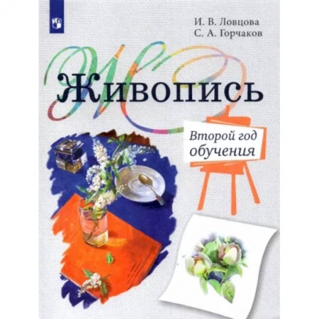 Другие предметы, книга Живопись заказать