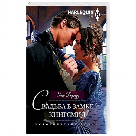 Книги, книга Свадьба в замке Кингсмид заказать