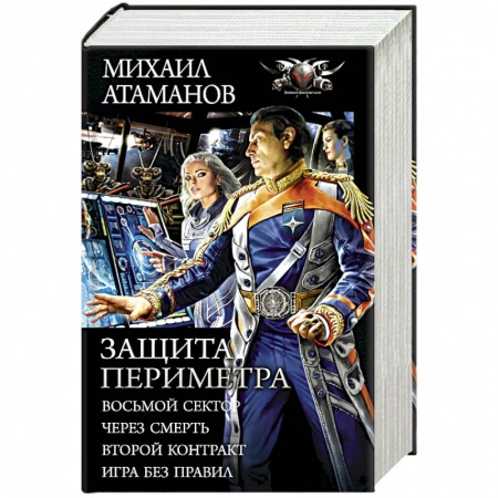 Боевая фантастика, книга Защита Периметра заказать