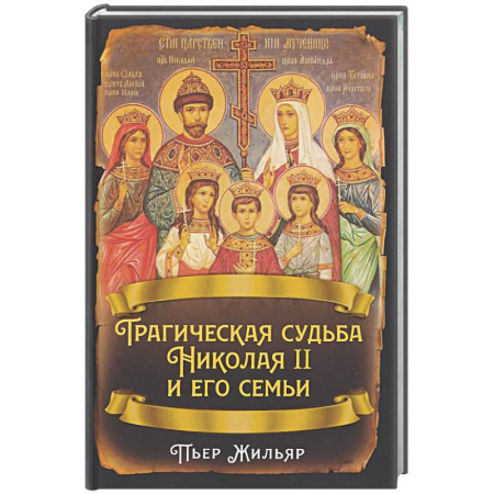 Императорский Дом Романовых, книга Трагическая судьба Николая II и его семьи заказать