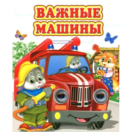 Сказки и истории для малышей, книга Важные машины заказать