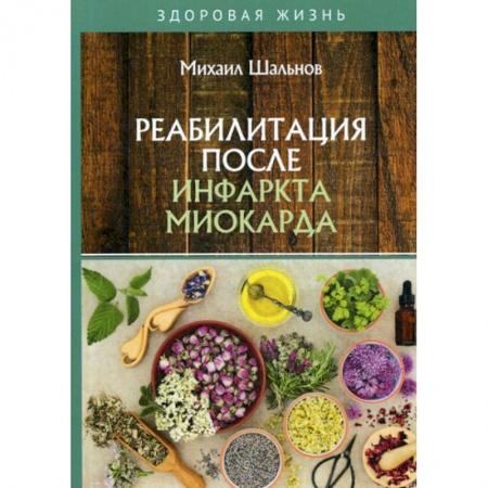Медицинские энциклопедии и справочники, книга Реабилитация после инфаркта миокарда заказать