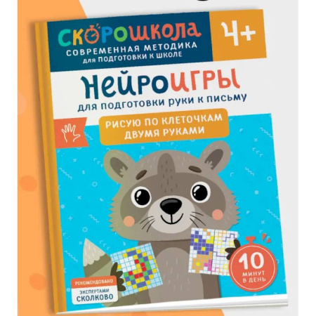 Письмо, мелкая моторика, книга Нейроигры для подготовки руки к письму. Рисую по клеточкам двумя руками заказать