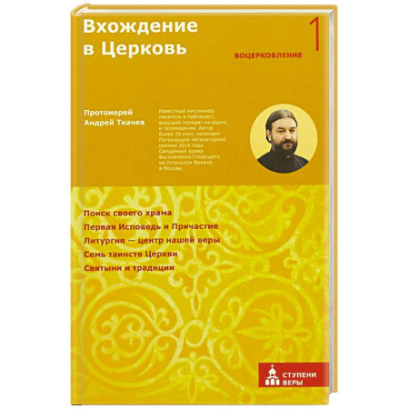 Религия, книга Вхождение в Церковь. Первая ступень: Воцерковление заказать