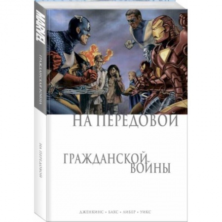 Комиксы. Манга, книга На передовой Гражданской войны заказать