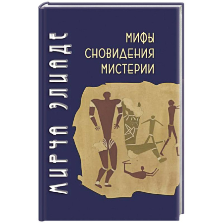 Зарубежные философы, книга Мифы, сновидения, мистерии заказать