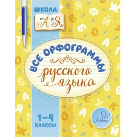 Произведения школьной программы, книга Все орфограммы русского языка. 1-4 класс заказать