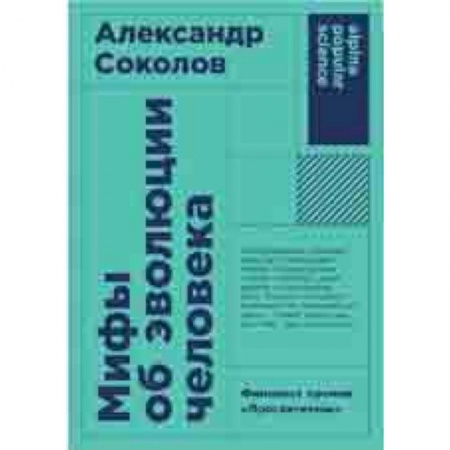 Биохимия. Молекулярная биология, книга Мифы об эволюции человека заказать