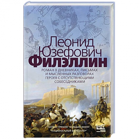 Русская современная проза, книга Филэллин заказать