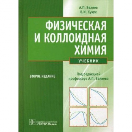 Химия, книга Физическая и коллоидная химия. Учебник. Гриф МО РФ заказать