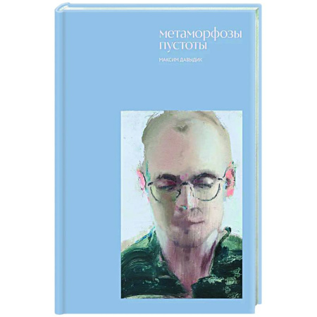 Русская поэзия, книга Метаморфозы пустоты заказать