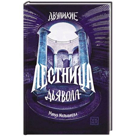 Детская фантастика, фэнтези, книга Двуликие. Лестница дьявола заказать