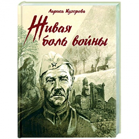 Вторая мировая война (1939-1945), книга Живая боль войны заказать