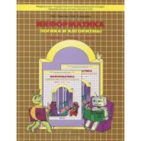 Книги, книга Информатика , часть3 Логика и алгор. [Уч-тетр] ФГОС заказать