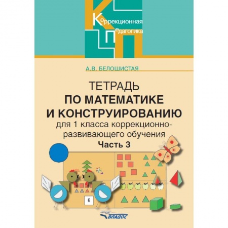 Книги, книга Тетрадь по математике и конструированию для 1 класса коррекционно-развивающего обучения. Часть 3 заказать