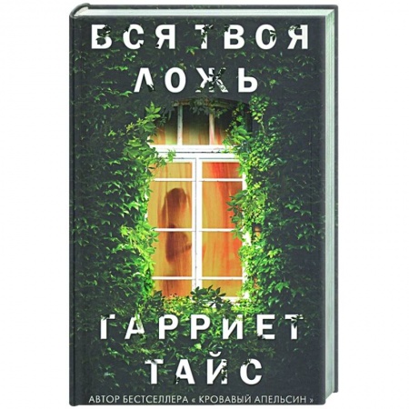 Зарубежный детектив, книга Вся твоя ложь заказать