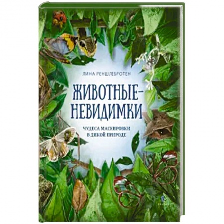 Животный и растительный мир, книга Животные невидимки:чудеса маскировки в дикой природе заказать